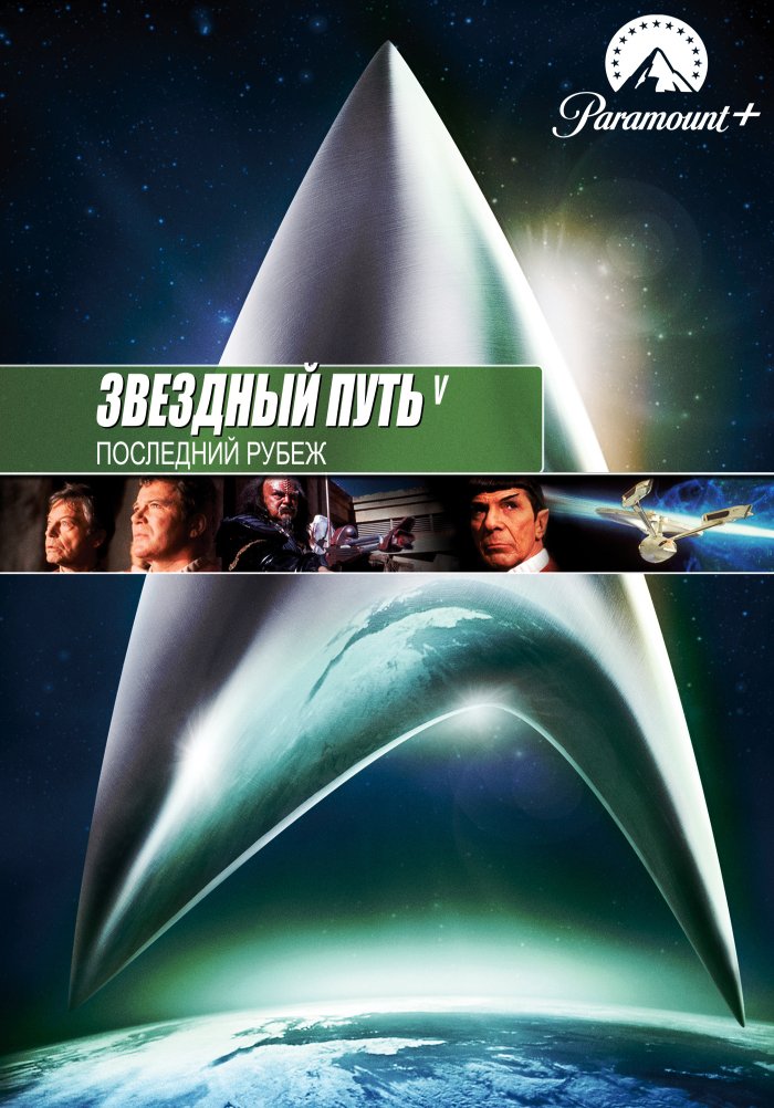 Звездный путь 5: Последний рубеж