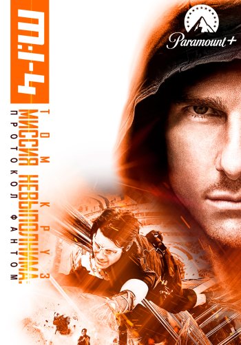 Миссия невыполнима: Протокол Фантом