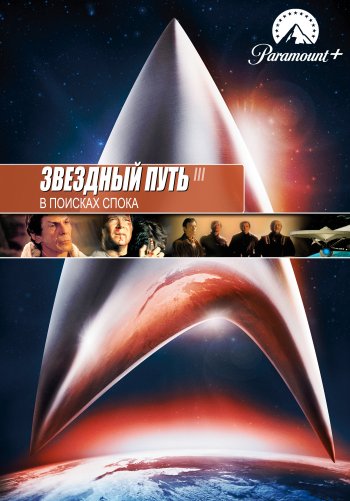 Звездный путь 3: В поисках Спока