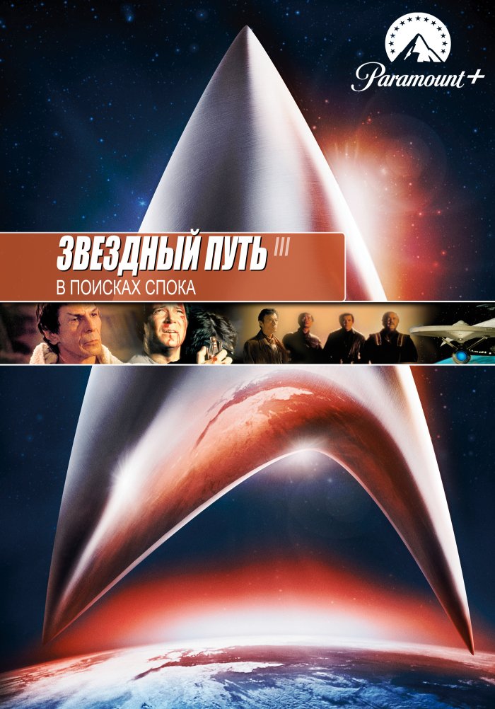 Звездный путь 3: В поисках Спока
