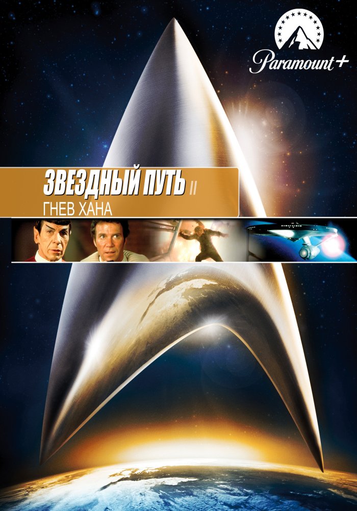 Звездный путь 2: Гнев Хана