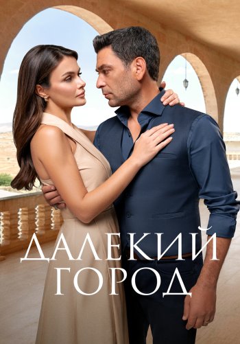 Далёкий город