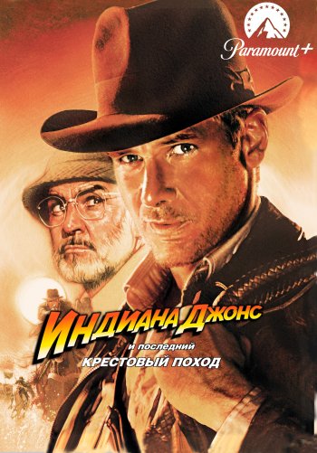 Индиана Джонс и последний крестовый поход