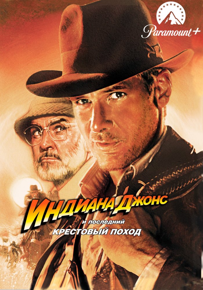 Индиана Джонс и последний крестовый поход