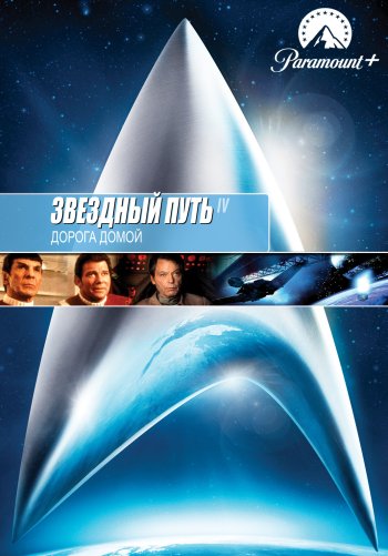 Звездный путь 4: Дорога домой