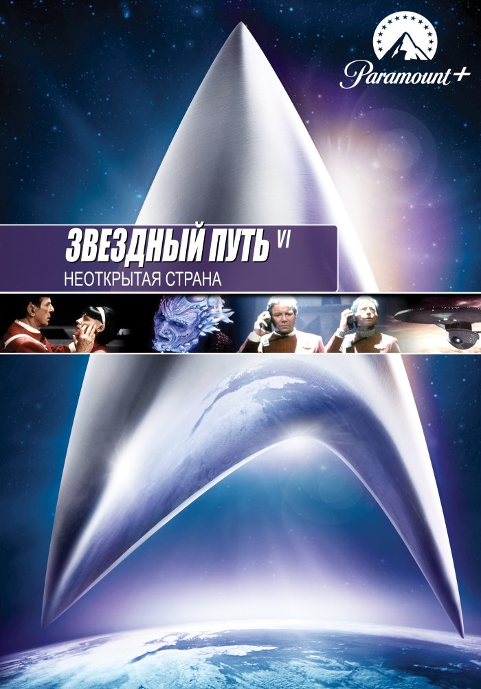 Звездный путь 6: Неоткрытая страна
