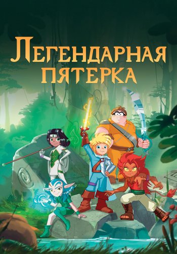 Легендарная пятерка