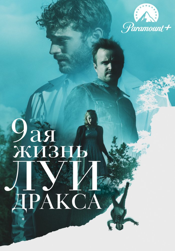 Девятая жизнь Луи Дракса