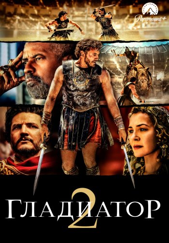 Гладиатор II