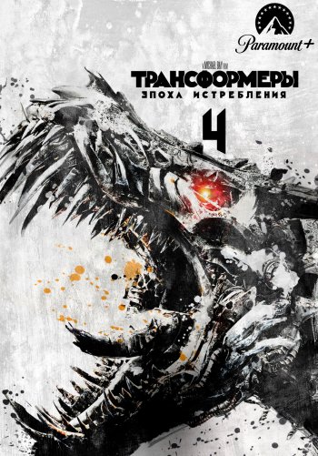 Трансформеры: Эпоха истребления