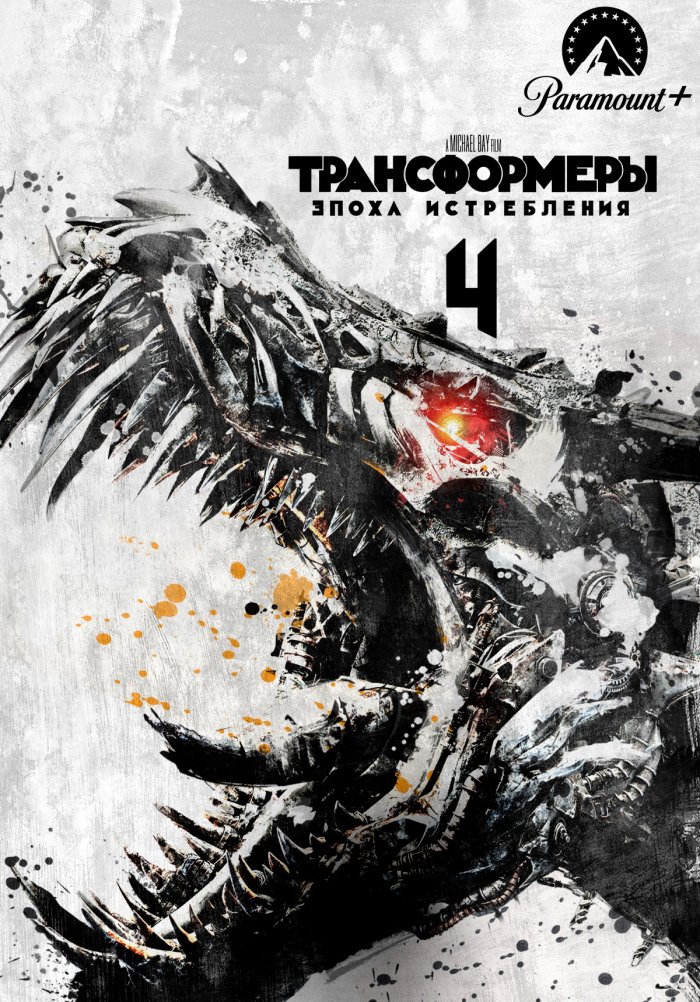Трансформеры: Эпоха истребления