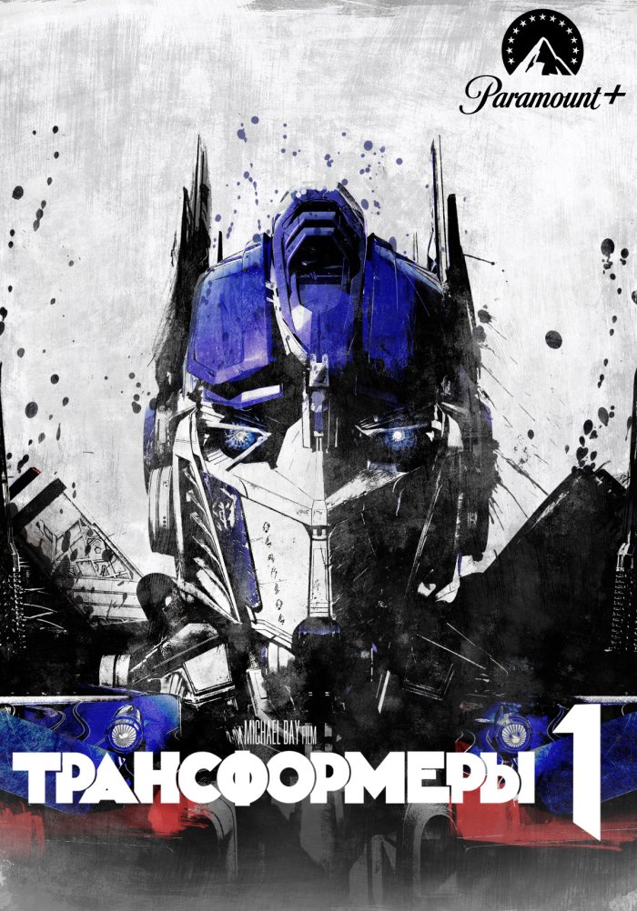 Трансформеры