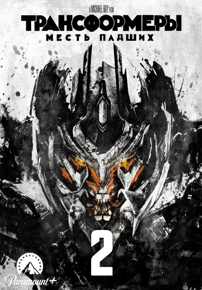 Трансформеры: Месть падших