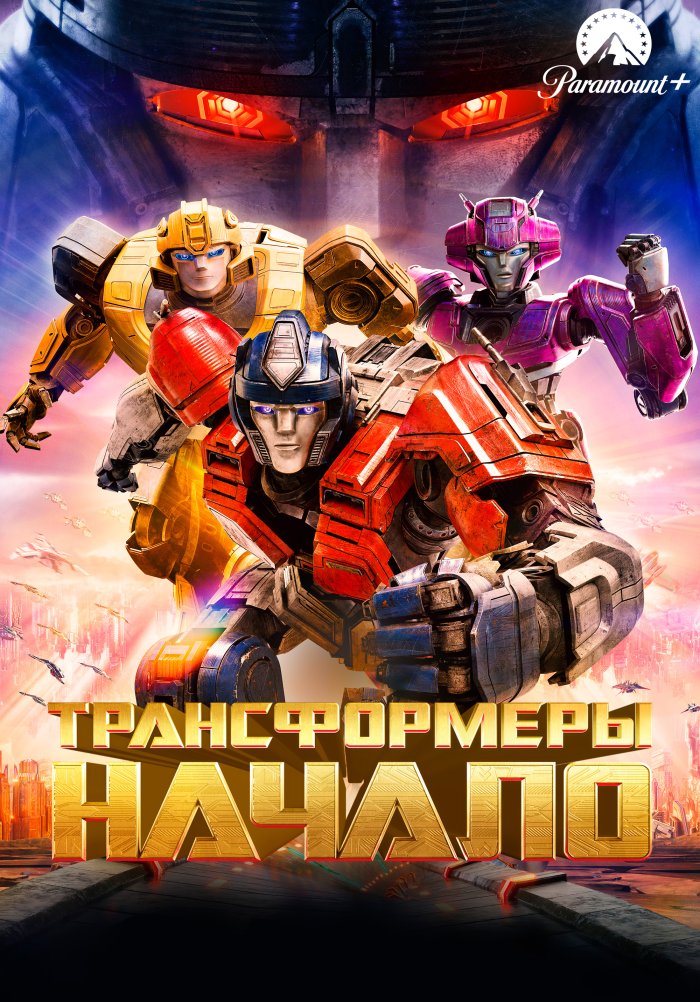 Трансформеры: Начало