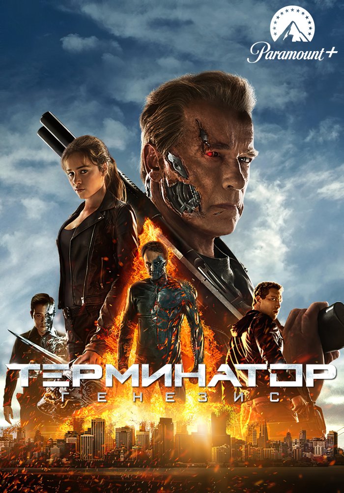 Терминатор: Генезис