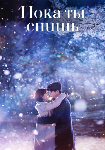 Пока ты спишь