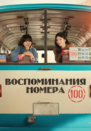 Воспоминания номера 100