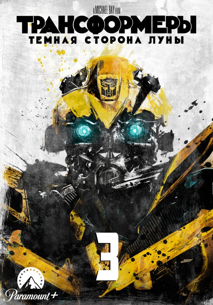 Трансформеры 3: Тёмная сторона Луны