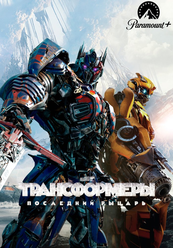 Трансформеры: Последний рыцарь