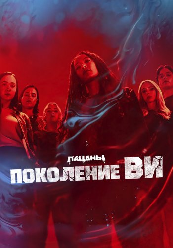 Поколение «Ви»