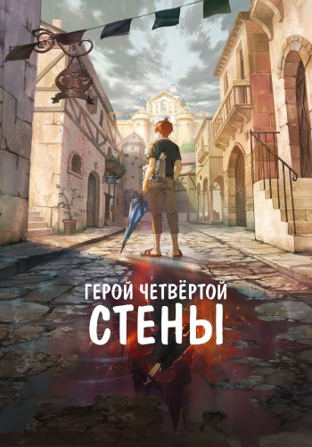 Герой четвёртой стены