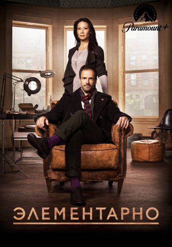 Элементарно