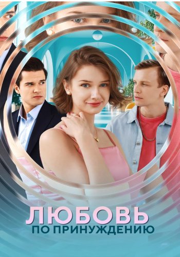 Любовь по принуждению