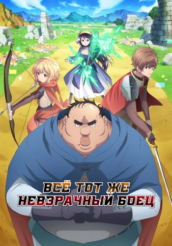 Всё тот же невзрачный боец