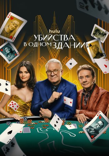 Убийства в одном здании