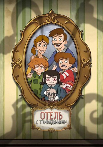 Отель с привидениями