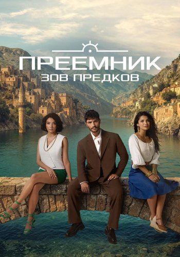 Преемник: Зов предков