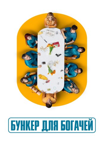 Бункер для богачей