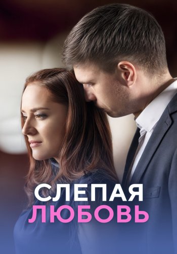 Слепая любовь