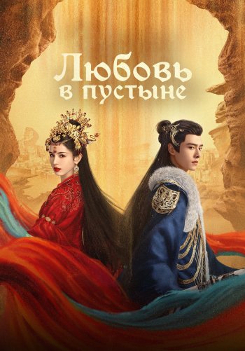 Любовь в пустыне