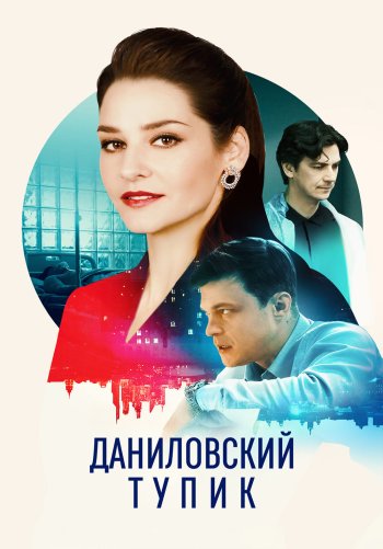 Даниловский тупик