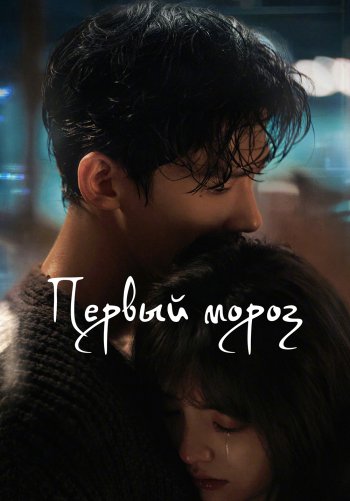 Первый мороз