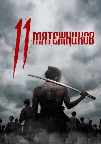 11 мятежников