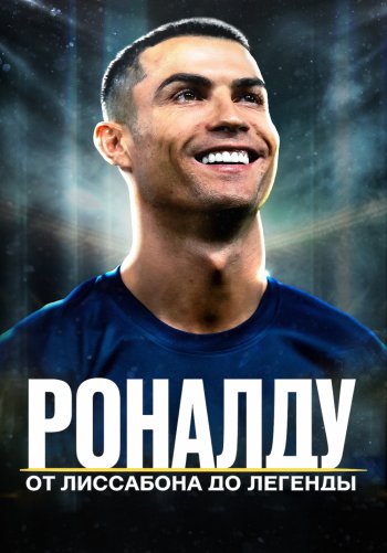 Роналду: От Лиссабона до легенды