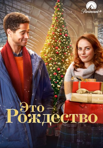 Это – Рождество