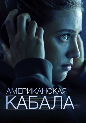 Американская кабала