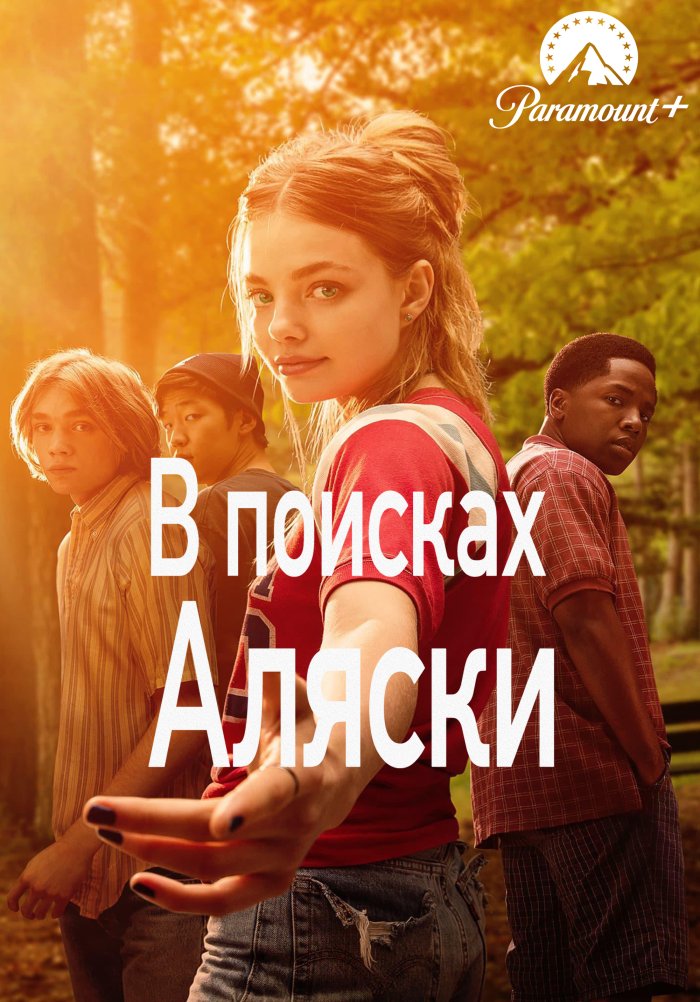 В поисках Аляски