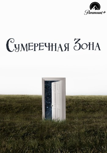 Сумеречная зона