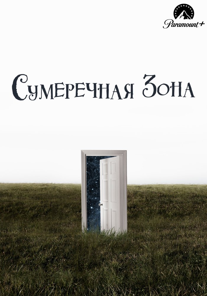 Сумеречная зона