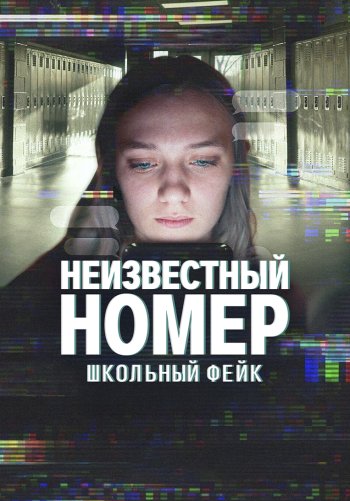 Неизвестный номер: Школьный фейк