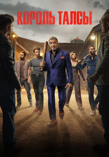 Король Талсы