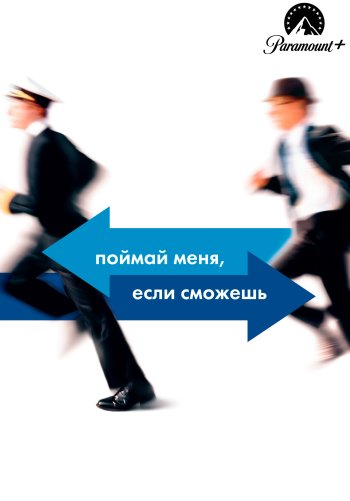 Поймай меня, если сможешь