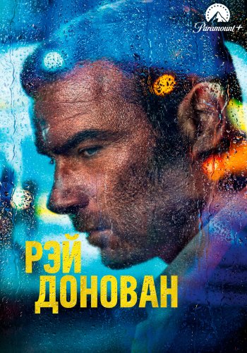 Рэй Донован