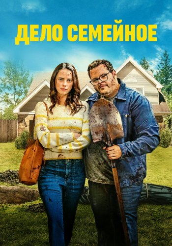 Дело семейное