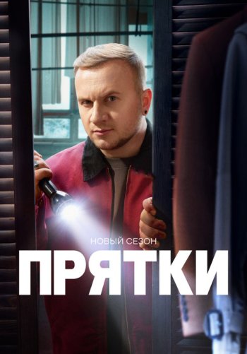 Прятки