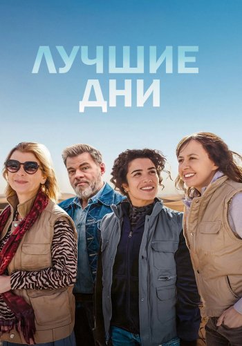 Лучшие дни